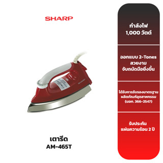 SHARP เตารีด รุ่น ดอลฟิน AM-465T [ขนาด 3.5 ปอนด์ แบบเคลือบโพลีฟลอน]