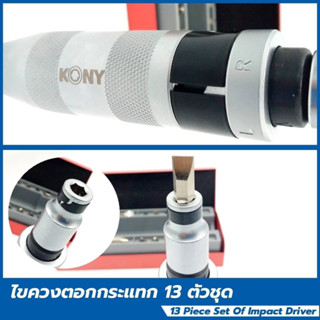 KONY ไขควงตอก 13 ตัว/ชุด รุ่น KN-IM13