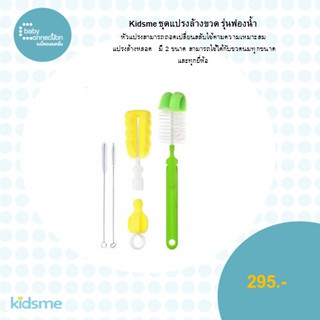 Kidsme ชุดแปรงล้างขวดรุ่นฟองน้ำ