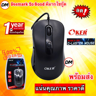 🚀ส่งเร็ว🚀 OKER Mouse USB G-Laser A-186 Balck เม้าส์สีดำ น้ำหนักดี เมาส์ คุณภาพดี ราคาถูก #DM 186