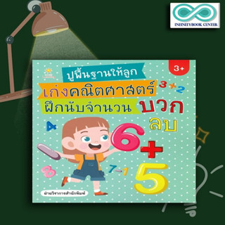 หนังสือ ปูพื้นฐานให้ลูกเก่งคณิตศาสตร์ ฝึกนับจำนวน บวก ลบ : เสริมเชาวน์ปัญญา คณิตศาสตร์สำหรับเด็ก แบบฝึกหัดคณิตศาสตร์