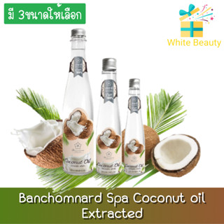 Banchomnard Spa Coconut oil Extracted บ้านชมนาด น้ำมันมะพร้าว น้ำมันมะพร้าวสกัดเย็น ธรรมชาติ 100%  มี 3ขนาด