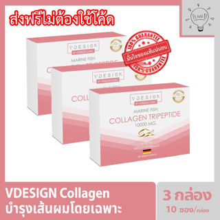 Vdsign Collagen วีดีไซน์ อาหารเสริมคอลลาเจน 3 กล่อง กล่องละ 10 ซอง คอลลาเจนสำหรับผมโดยเฉพาะ ผลิตภัณฑ์โดย รพ.วิภาวดี