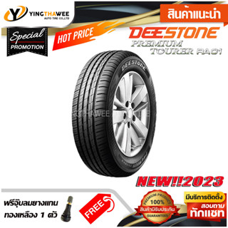 215/55R17 DEESTONE รุ่น RA01 จำนวน 1 เส้น (ยางใหม่ปี2023) แถมจุ๊บลมยาง 1 ตัว (ยางรถยนต์ ยางรถเก๋งขอบ17)