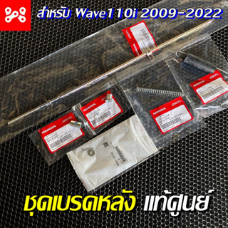 New ชุดเบรคหลังWave110i ทุกรุ่น เเท้เบิกศูนย์ 43451-KWW-640 ครบชุด ชุดสายเบรคหลังเวฟ110i มีปิ่นสลัก ชุดเบรคหลังเเท้ศูนย์