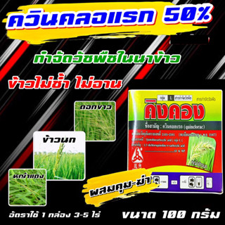 ควินคลอแรก 50 % ขนาด 100 กรัม 🔴 สารกำจัดวัชพืช ในนาข้าว กำจัด หญ้าข้าวนก ลิเก กระดูกไก่ ข้าวไม่โทรม คุมฆ่า ผักปอดน้ำ