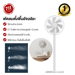 Mijia Mi Smart Standing Fan 2 Lite พัดลมตั้งพื้น 7 ใบพัด เชื่อมแอพได้ ปรับแรงลมได้ 3 ระดับ พัดลมปรับสั้นยาวได้ พัดลมมินิมอล พัดลมสีขาว พัดลมตั้งโต๊ะ อัจฉริยะ