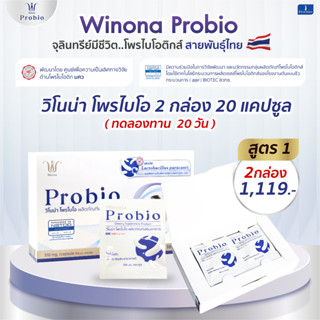 Winona Probio (สูตร 1) 2 กล่อง 20 แคปซูล