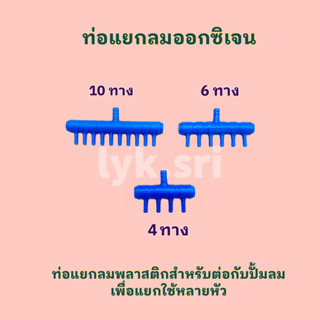 ท่อแยกลมพลาสติก (สำหรับแยกลม ออกเป็นหลายทาง)