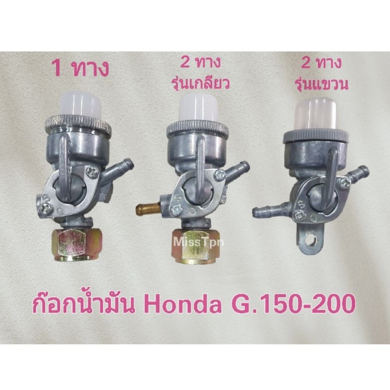 ก๊อกน้ำมัน เครื่องฮอนด้า Honda G150 G200 (พร้อมอะไหล่หลอดแก้ว ยางรอง 1ชุด)