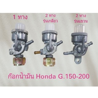 ก๊อกน้ำมัน Honda G.150 - 200