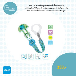 MAM Clip สายคล้องจุกนมหลอก+ ตัวล็อคแบบหนีบ