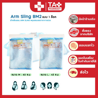 Arm Sling BM2 ผ้าคล้องแขน อุปกรณ์พยุงแขน ผ้าตะข่ายโปร่งสีฟ้า แบบ 1 ล็อค