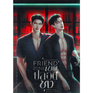 [พร้อมส่ง]หนังสือFriend Zone เขตปลอดซุง ผู้เขียน: wara  สำนักพิมพ์: wara