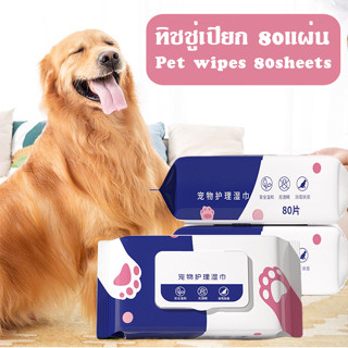 ทิชชู่เปียก 80 แผ่น แผ่นเช็ดแมว ทิชชู่หมา Pet wipes ทิชชู่เปียกสัตว์เลี้ยง สำหรับเช็ดสัตว์เลี้ยง