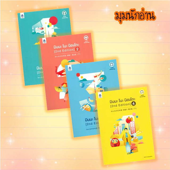 (พร้อมส่ง)หนังสือ มินนะโนะ นิฮงโกะ 1-4 ,แบบฝึกหัด มินนะ โนะ นิฮงโกะ (2nd Edition) audio