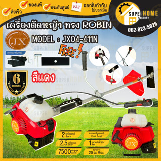 เครื่องตัดหญ้าสะพายหลัง รุ่น JX04-411N ตัดหญ้า เครื่องยนต์ตัดหญ้า เครื่องตัดหญ้า ที่ตัดหญ้า โรบิ้น ข้อแข็ง ก้านแข็ง