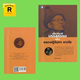 หนังสือศาสนา เสี้ยววินาทีบรรลุธรรม ของหลวงปู่จันทา  ถาวโร : อดีตของหลวงปู่ โดนจับแต่งงาน เปลี่ยนนิกายเป็นธรรมยุต