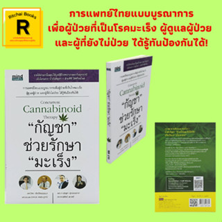 หนังสือการแพทย์ไทย "กัญชา" ช่วยรักษา "มะเร็ง" : กัญชายาวิเศษของมนุษยชาติ เรื่องจริงหรือข่าวลือ! การรักษามะเร็งแบบบูรณากา