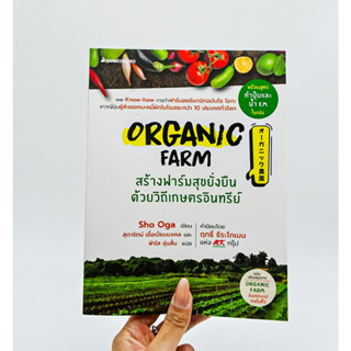 หนังสือ Organic Farm สร้างฟาร์มสุขยั่งยืนด้วยวิถีเกษตรอินทรีย์