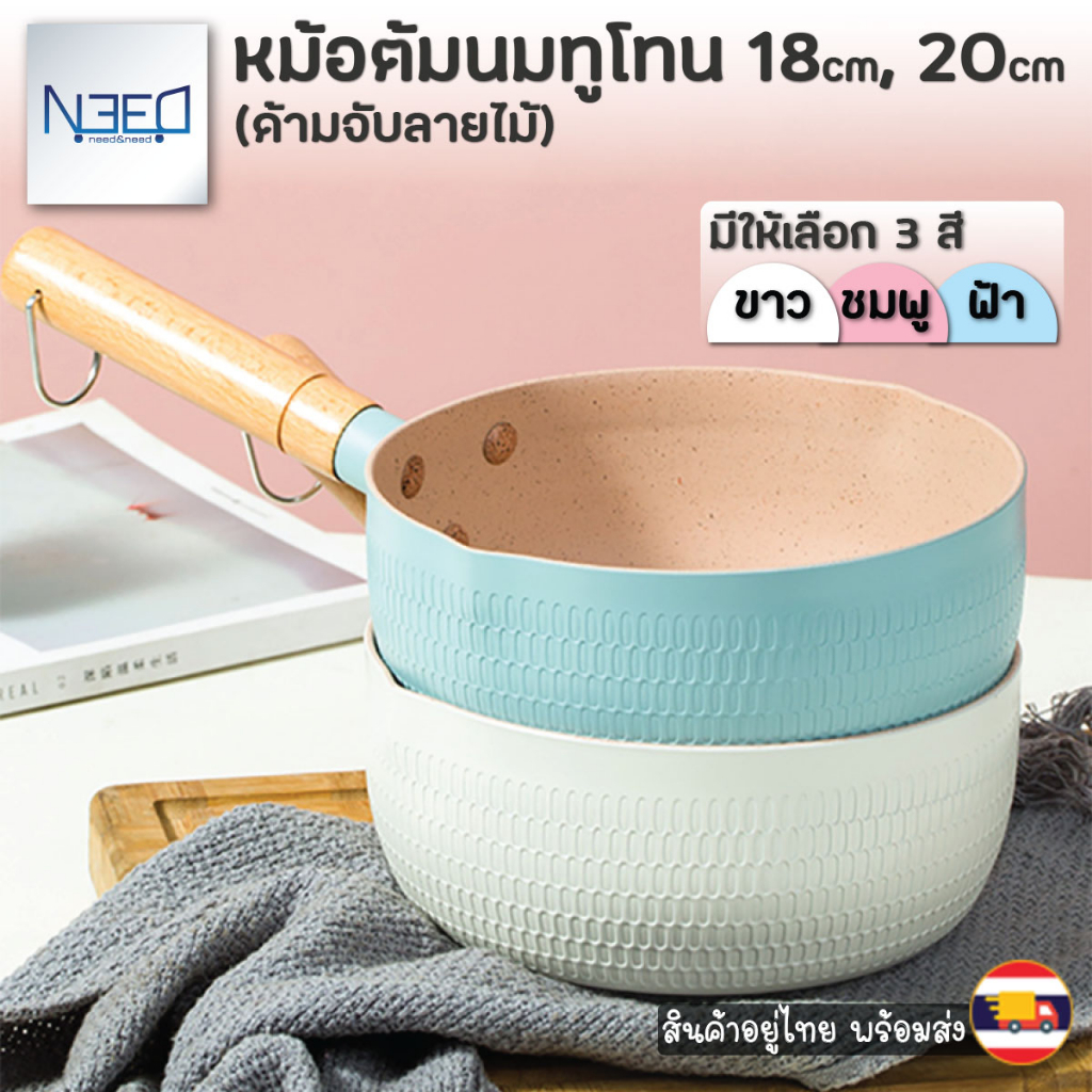 หม้อ ต้มนม สีทูโทน ไม่ติดหม้อ 18 20 ซม ด้ามไม้ รวมฝา แยกฝา