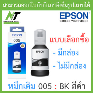 Epson Black Ink Bottle 005 หมึกเติม กันน้ำ - BK สีดำ - แบบเลือกซื้อ BY N.T Computer