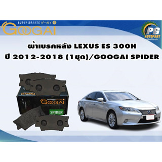 ผ้าเบรคหลัง LEXUS ES 300H ปี 2012-2018 (1ชุด)/GOOGAI SPIDER