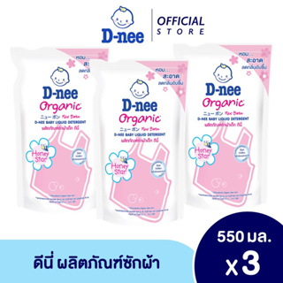 ราคาD-nee Newborn น้ำยาซักผ้าเด็ก กลิ่น Honey Star ชนิดเติม ขนาด  550 ml (แพ็ค 3)