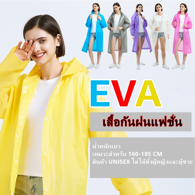 OKUMI_SHOP เสื้อกันฝน EVA เสื้อกันฝนแฟชั่น สไตล์เกาหลี Rain coats สำหรับผู้ใหญ่ พร้อมส่ง