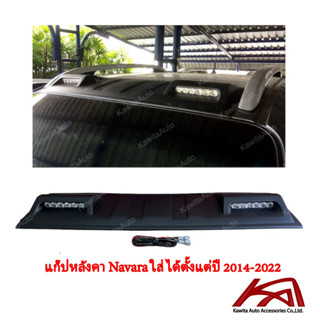 แก็ปหลังคา NISSAN NAVARA ใส่ได้ตั้งแต่ปี 2014-2023 สีดำด้าน, ไฟ LED สีขาว รุ่นมีราวหลังคา