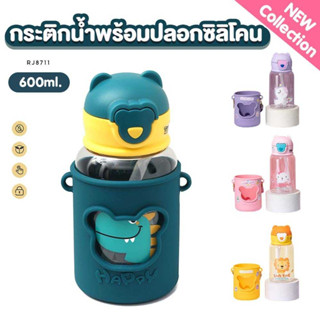 FIN กระติกน้ำเด็กพร้อมปลอกซิลิโคนกันลื่น รุ่น RJ8711 ขนาด 600 ml. กระติกน้ำเด็กพกพา