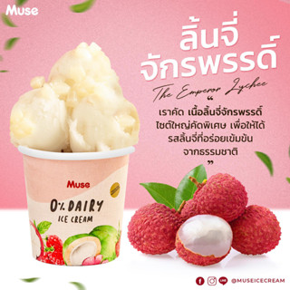 [MUSESS89 ลด130]ลิ้นจี่จักรพรรดิ์ Lychee sorbet 16oz.