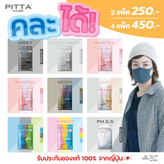 PITTA MASK รับประกันของแท้ 100% จากญี่ปุ่น 2 แพ็ค 250 บาท (จากราคาปกติ 250 บาท/แพ็ค)