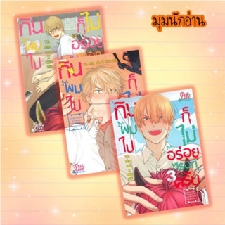 หนังสือ [แยกเล่ม] กินผมไปก็ไม่อร่อยหรอกครับ 1-3#ยามาดะ นิโจเมะ (YAMADA2CHOME)#FirstLove Pro