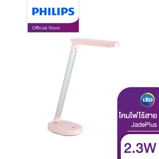 Philips Lighting โคมไฟอ่านหนังสือไร้สาย รุ่น JadePlus 2.3 วัตต์