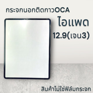 กระจกติดกาวOCA 12.9 (เจน3) กระจกนอก    2แบบให้เลือก ติดกาวและไม่ติดกาวพร้อมส่ง💥💢