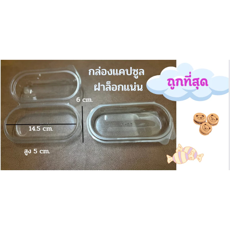 กล่องใสทรงแคปซูล P26 พร้อมฝาล็อก (50 ใบ/แพ็ค) ขนาด 6.5*15*5 cm กล่องใส่ฮอทดอก เหมาะสำหรับใส่อาหาร ขนมเค้ก เบเกอรี่ี