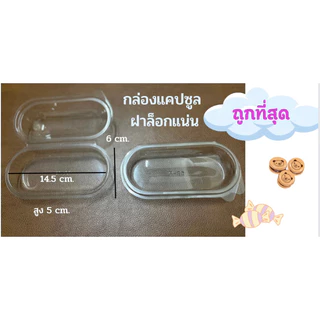 กล่องใสทรงแคปซูล P26 พร้อมฝาล็อก (50 ใบ/แพ็ค) ขนาด 6.5*15*5 cm กล่องใส่ฮอทดอก เหมาะสำหรับใส่อาหาร ขนมเค้ก เบเกอรี่ี