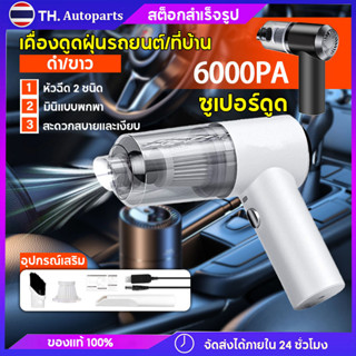 เครื่องดูดฝุ่น เครื่องดูดฝุ่นไร้สาย เครื่องดูดฝุ่นในรถยนต์ / บ้าน 6000Pa  เครื่องดูดฝุ่นขนาดเล็ก เครื่องดูดฝุ่นพกพา