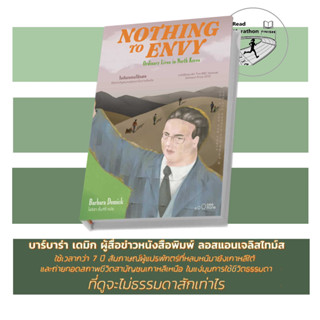 [พร้อมส่ง] หนังสือ NOTHING TO ENVY ในดินแดนไร้แสง , สนพ. See More Press , ผู้แต่ง Barbara Demick (บาร์บาร่า เดมิค)