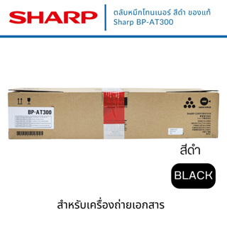 หมึกเครื่องถ่ายเอกสาร SHARP BP-AT300 ของแท้