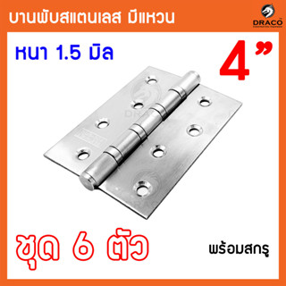 บานพับประตู บานพับสแตนเลส ขนาด 4 นิ้ว x 3 นิ้ว หนา 1.5 มิล สแตนเลสแท้ ชุด 6 ตัว