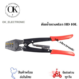 คีมย้ำหางปลารุ่น HD-10L