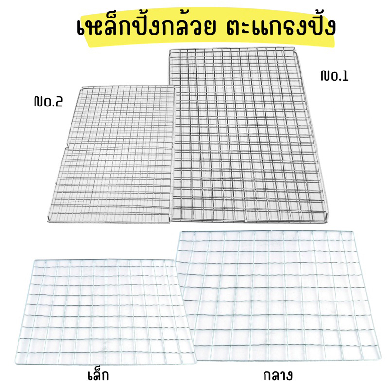 เหล็กปิ้งย่าง ตะแกรงปิ้ง ตรา หัวไก่ มี 2 แบบ 4 ขนาด