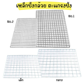 เหล็กปิ้งย่าง ตะแกรงปิ้ง ตรา หัวไก่ มี 2 แบบ 4 ขนาด