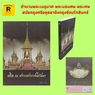 หนังสือประวัติศาสตร์ สถิต ณ สรวงสวรรค์นิรันดร : เขาพระสุเมรุแห่งจักรวาล พระเมรุมาศสมัยกรุงศรีอยุธยา กรุงรัตนโกสินทร์