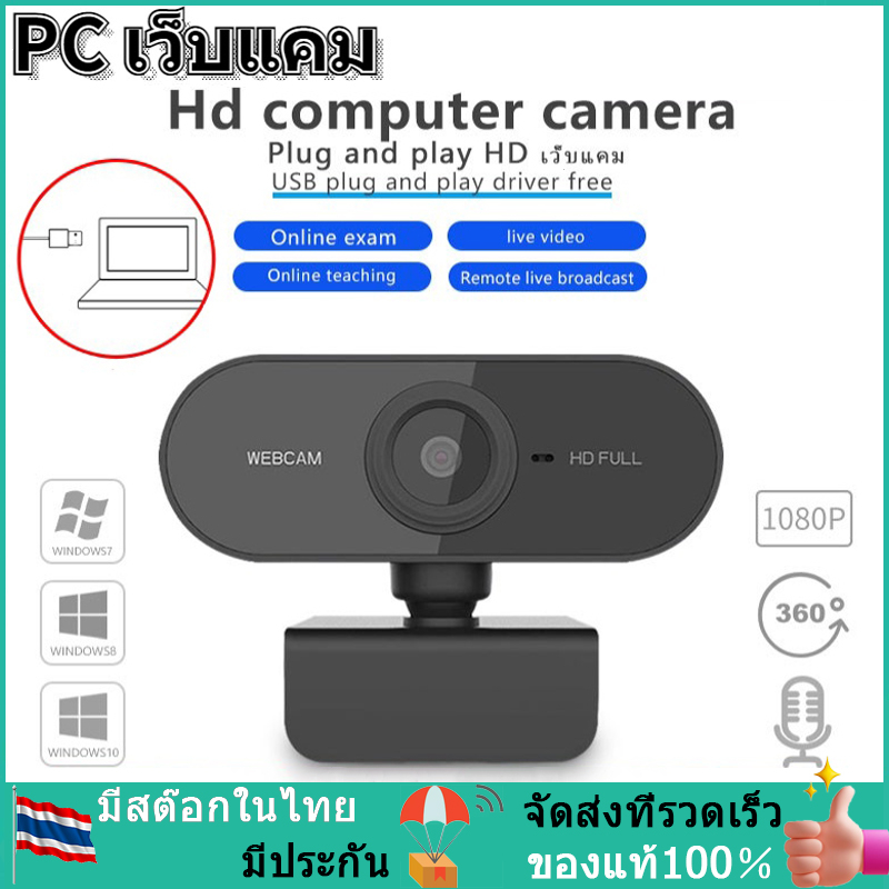 【พร้อมส่ง】กล้องเว็บแคมชัด! 1080P HD Auto Focus พร้อมไมค์ในตัว ] คอมพิวเตอร์ กล้อง Webcam 1080p Full HD ไม่ต้องลงไดรเวอร์