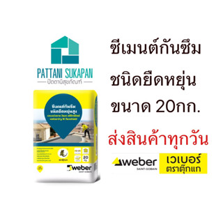 Weber ซีเมนต์กันซึมชนิดยืดหยุ่นสูงส่วนผสมเดียว 20กิโลกรัม