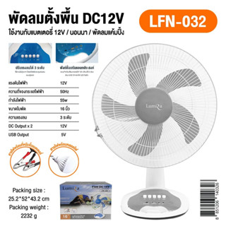 LUMINAR LFN-032 พัดลมDC12V.(16นิ้ว) มีช่องUSB(ชาร์จโทรศัพท์ได้)และหลอดไฟ(1หลอด) แค่คีบแบตก็ใช้งานได้เลย