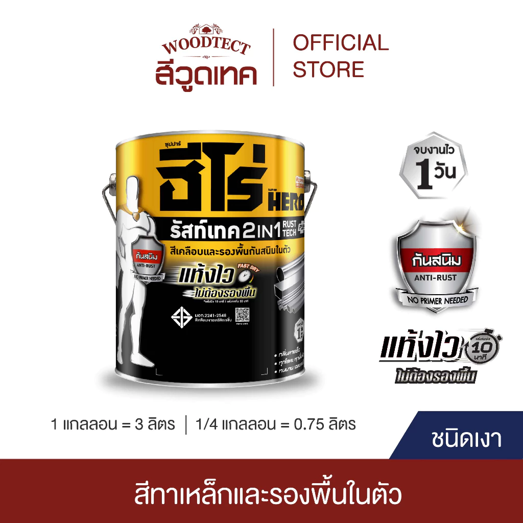 ฮีโร่ รัสท์เทค 2IN1 ชนิดเงา สีทาเหล็ก สีเคลือบ และรองพื้นกันสนิมในตัว HERO RustTech Gloss 2IN1-Enamel & Primer